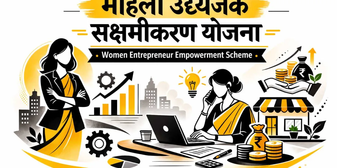 ЁЯСйтАНЁЯПл рдорд╣рд┐рд▓рд╛ рдЙрджреНрдпреЛрдЬрдХ рд╕рдХреНрд╖рдореАрдХрд░рдг рдпреЛрдЬрдирд╛/Women Entrepreneur Empowerment Scheme