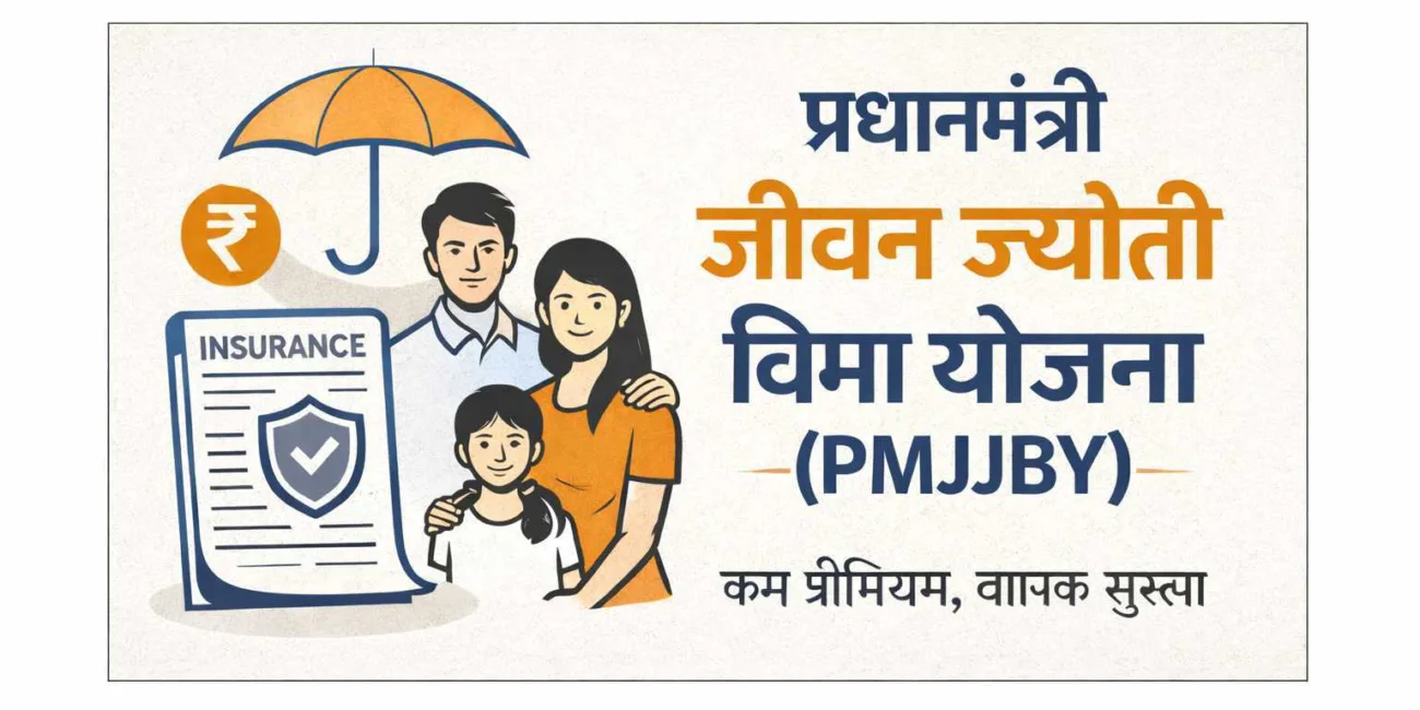 प्रधानमंत्री जीवन ज्योती बीमा योजना (PMJJBY) 2026